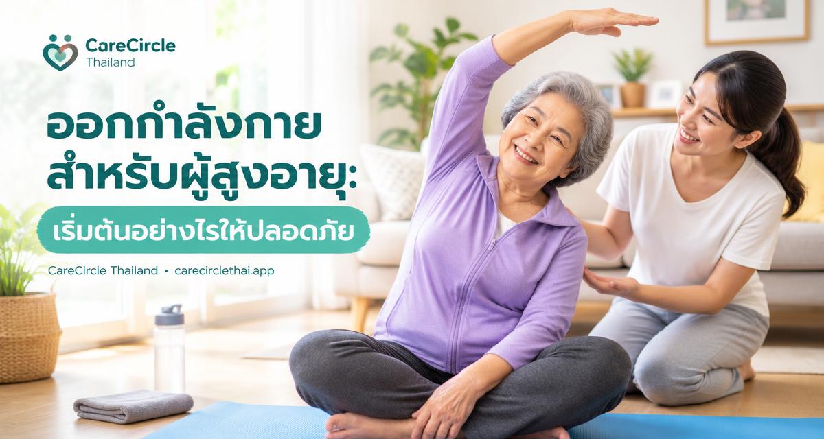ผู้สูงอายุหญิงไทยในชุดสบายกำลังยืดแขขาที่บ้าน ลูกสาวยืนใกล้ๆ ให้กำลังใจ