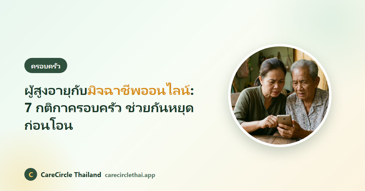 ลูกสาวช่วยคุณแม่ผู้สูงอายุตรวจสอบสายโทรเข้าที่น่าสงสัยบนโทรศัพท์