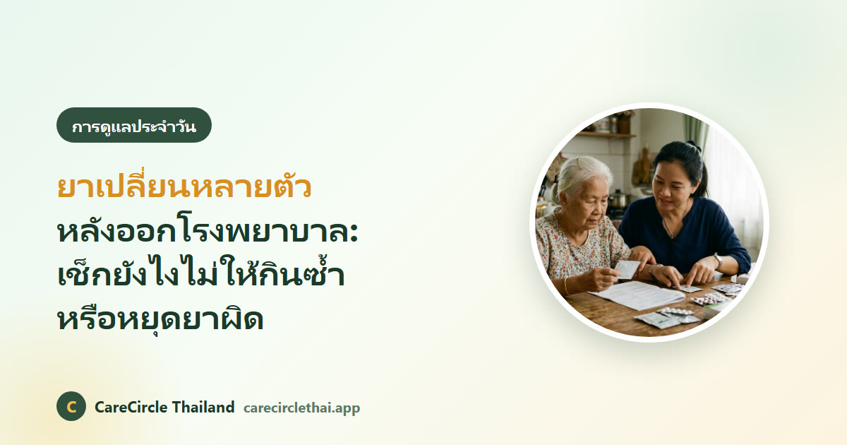 ลูกสาวช่วยคุณแม่ผู้สูงอายุเทียบรายการยากลับบ้านกับยาและกล่องจัดยา
